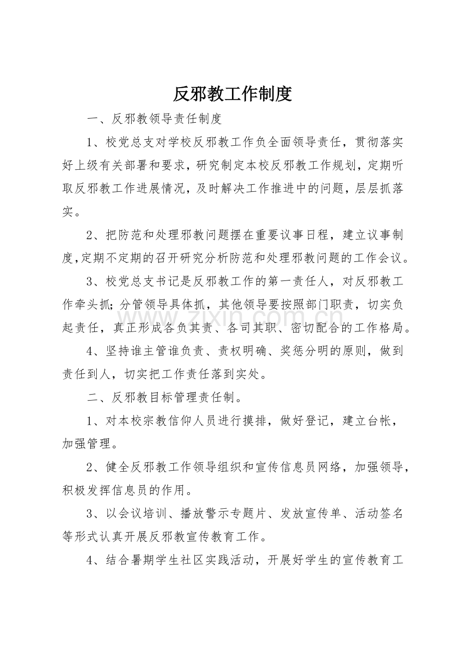 反邪教工作管理规章制度.docx_第1页