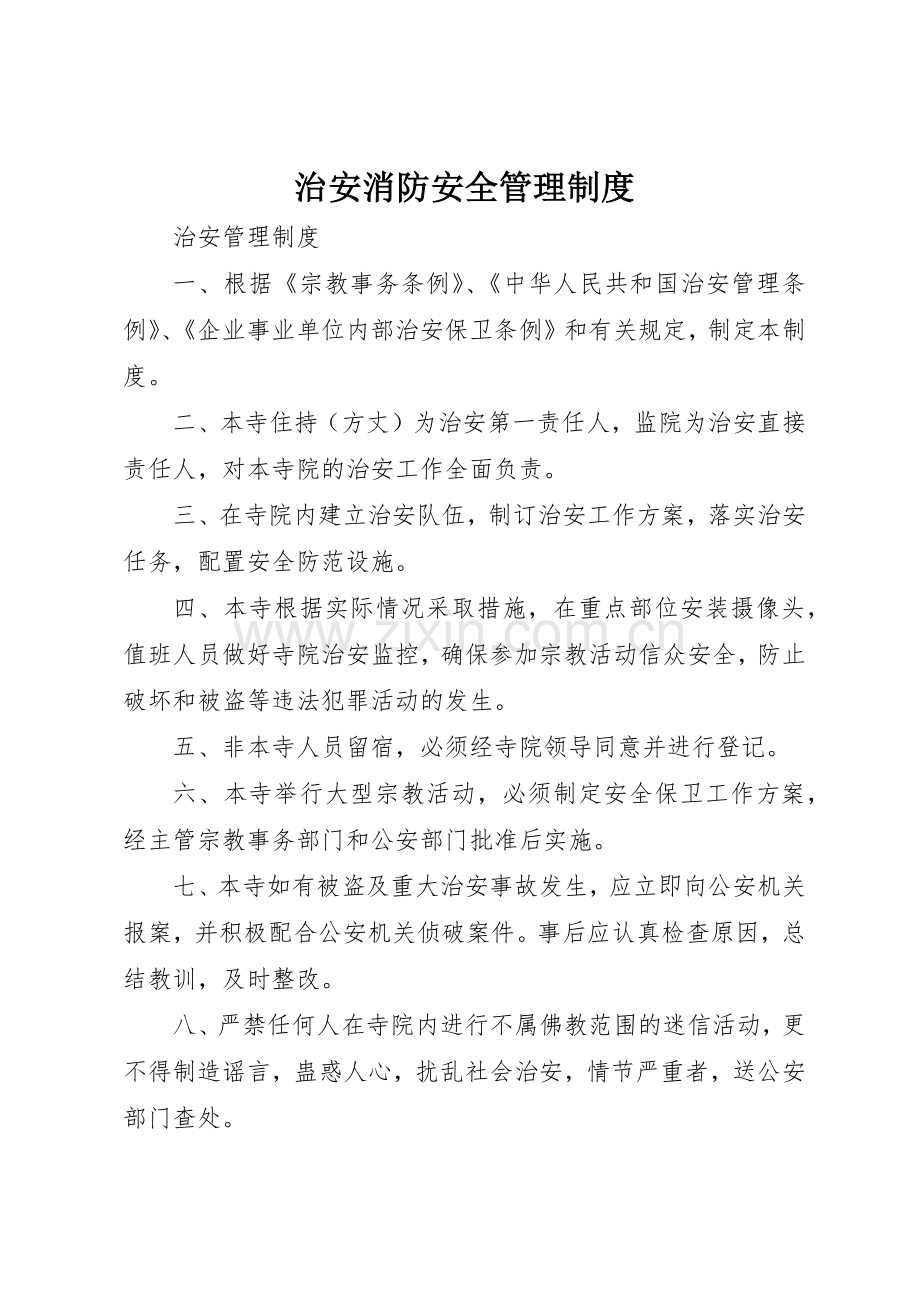 治安消防安全管理规章制度 .docx_第1页