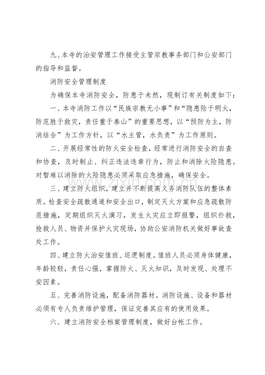 治安消防安全管理规章制度 .docx_第2页