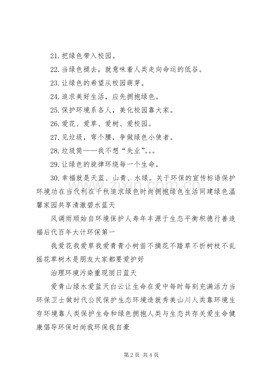 关于环保的宣传标语大全.docx_第2页