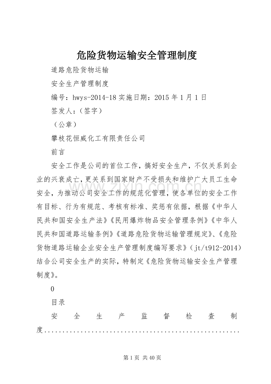 危险货物运输安全管理规章制度 .docx_第1页