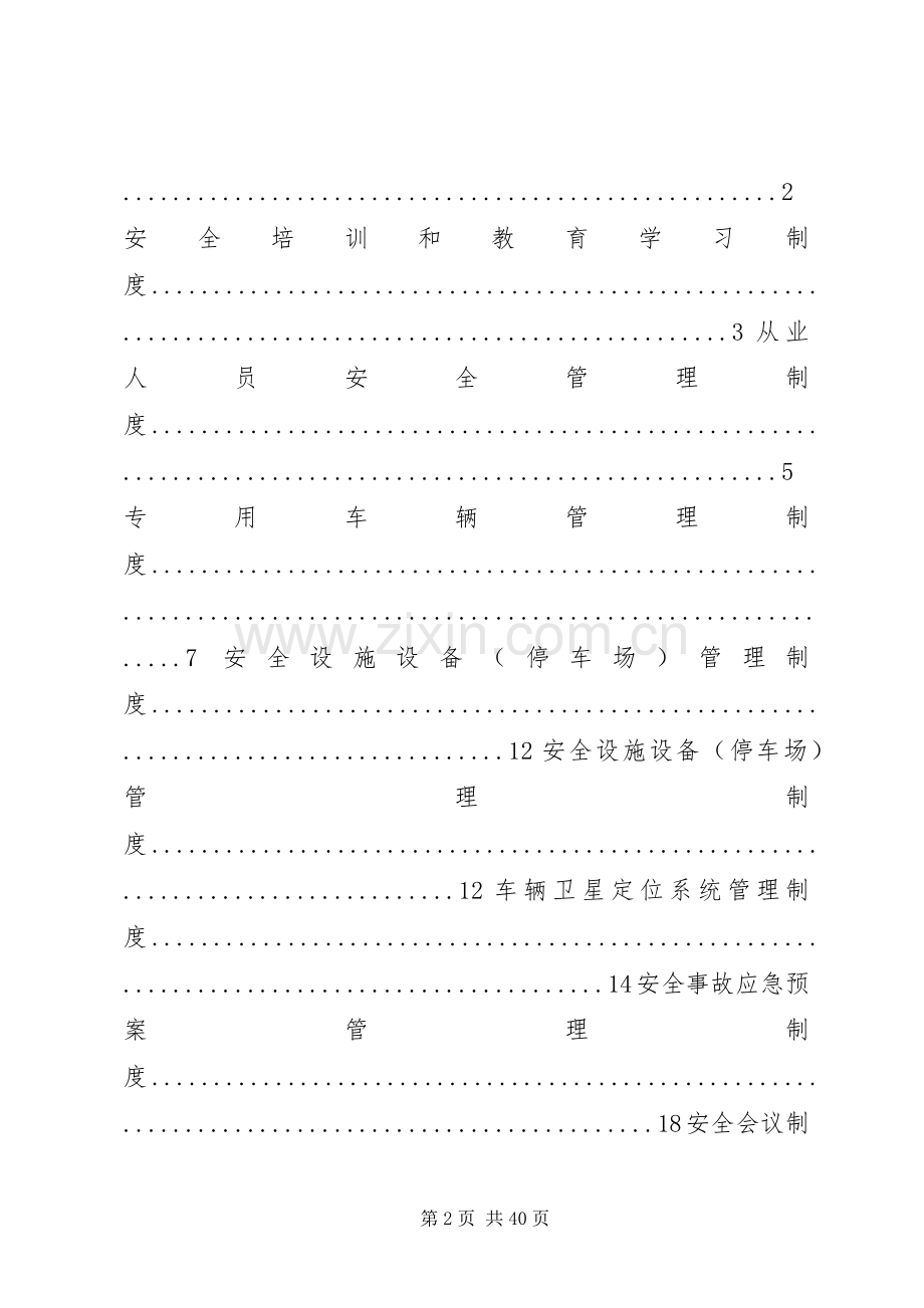 危险货物运输安全管理规章制度 .docx_第2页