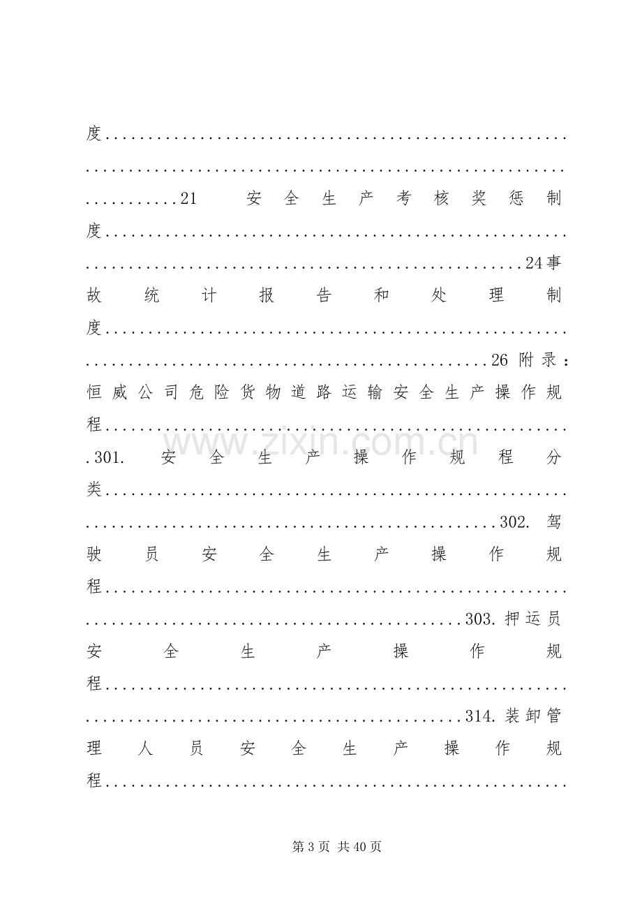 危险货物运输安全管理规章制度 .docx_第3页