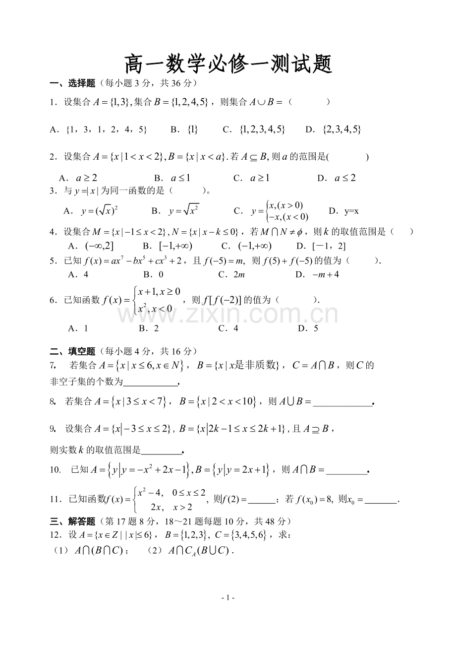 高一数学必修一第一章测试题.doc_第1页