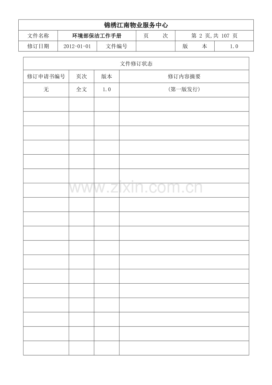 环境部保洁工作手册(修改)2.doc_第2页