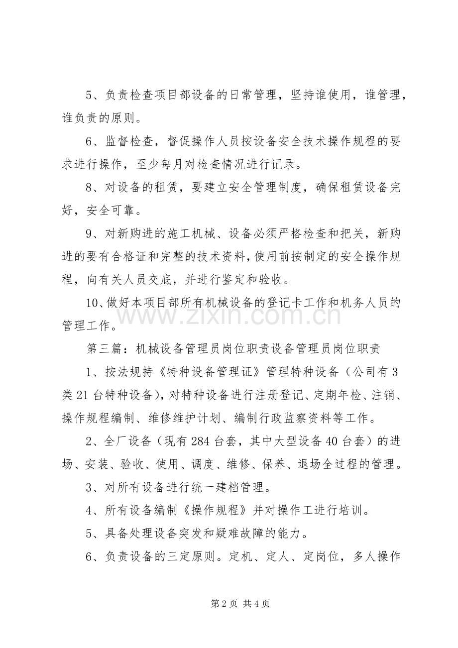 机械设备管理员职责要求.docx_第2页