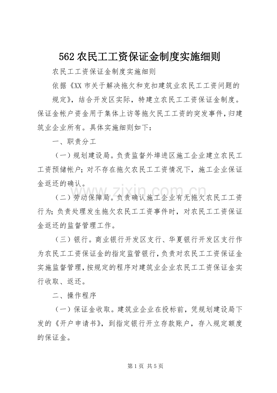 农民工工资保证金规章制度实施细则.docx_第1页