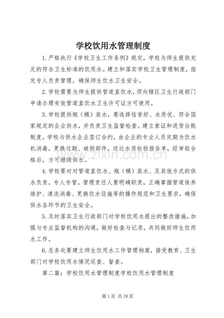 学校饮用水管理规章制度 .docx_第1页