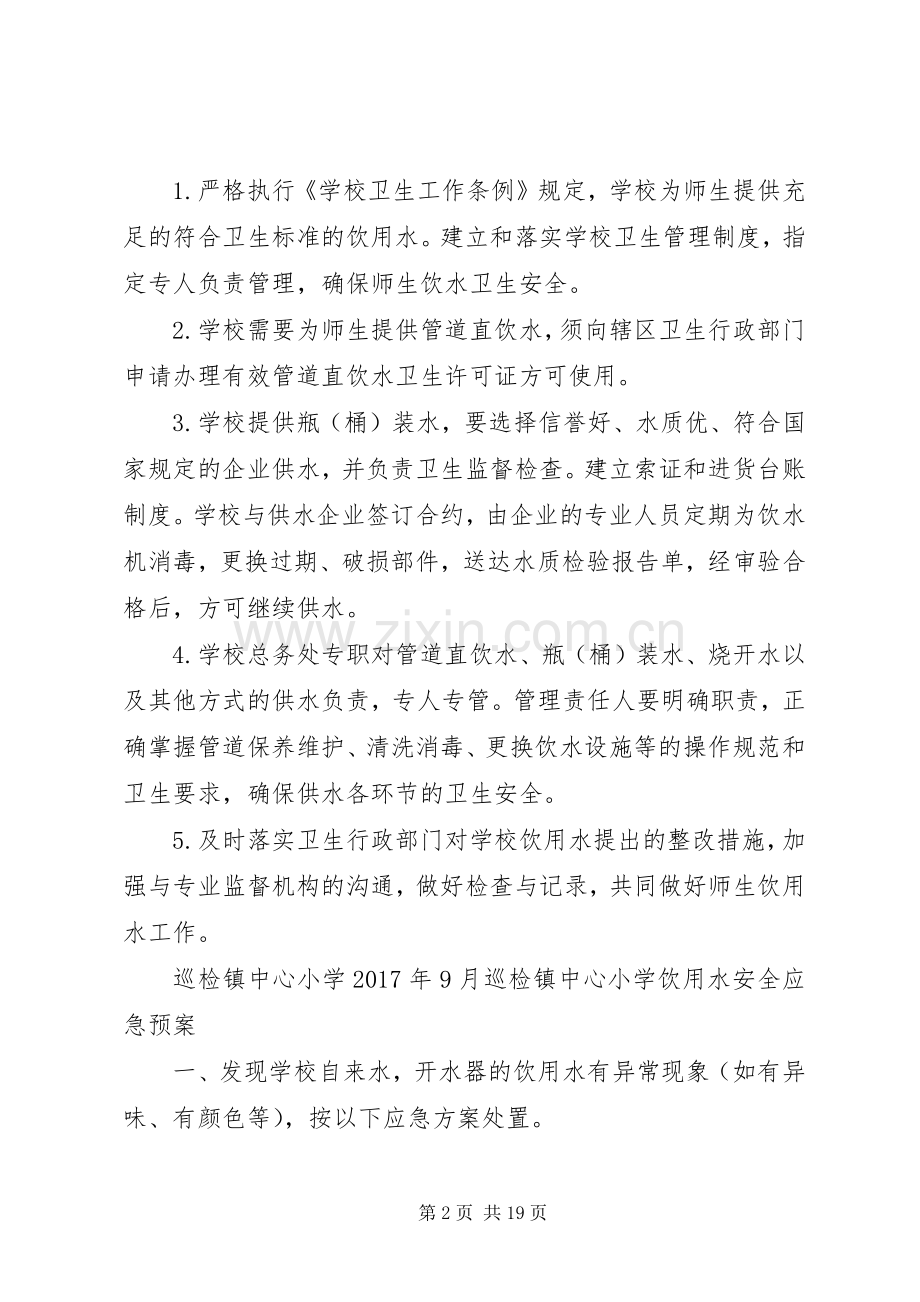 学校饮用水管理规章制度 .docx_第2页