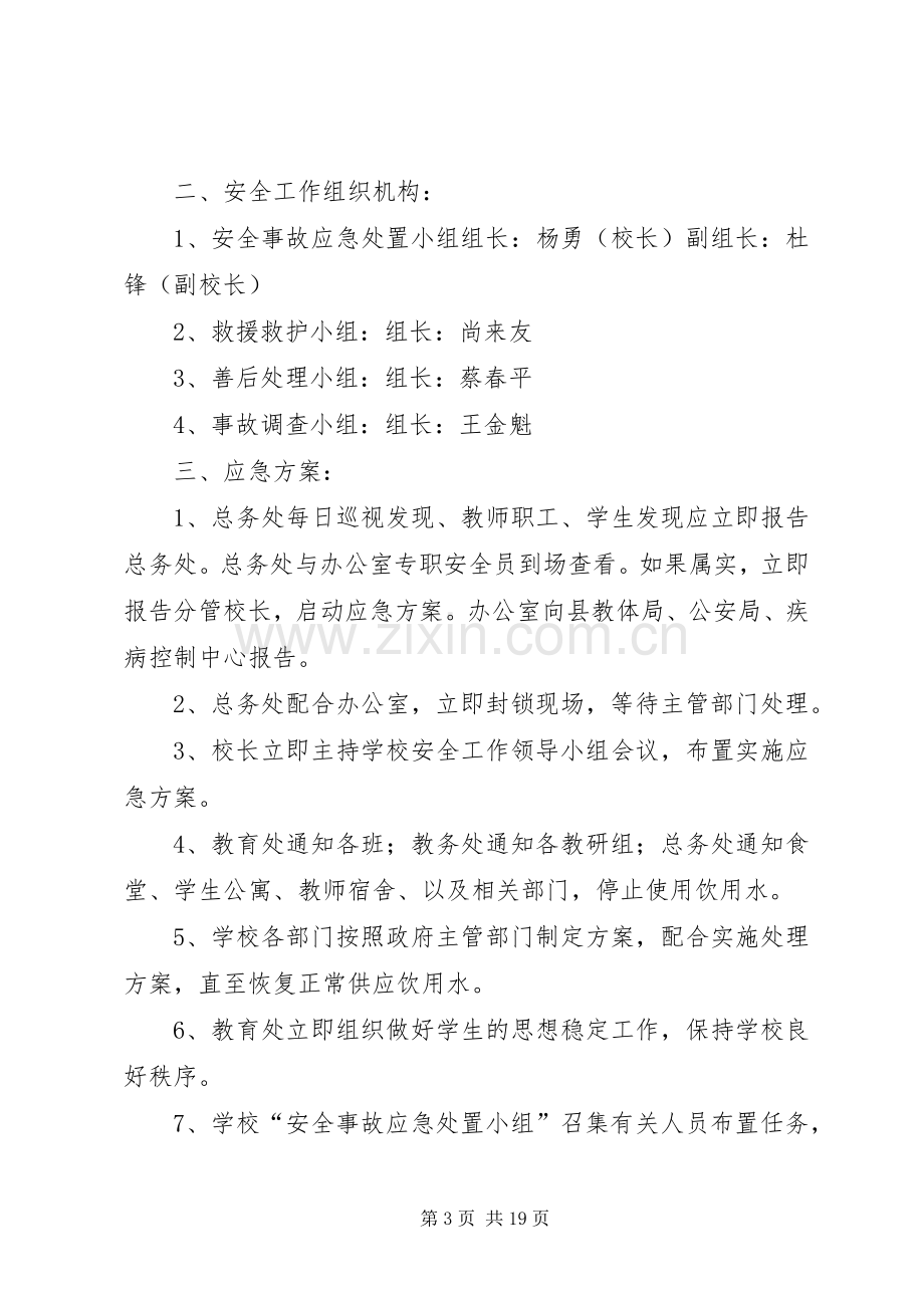 学校饮用水管理规章制度 .docx_第3页