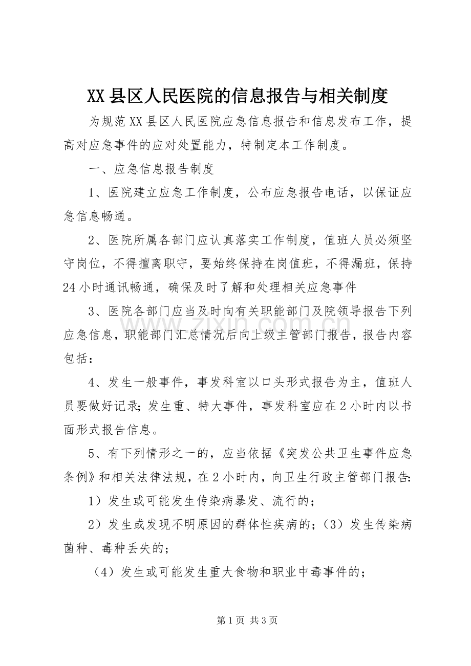 县区人民医院的信息报告与相关规章制度.docx_第1页