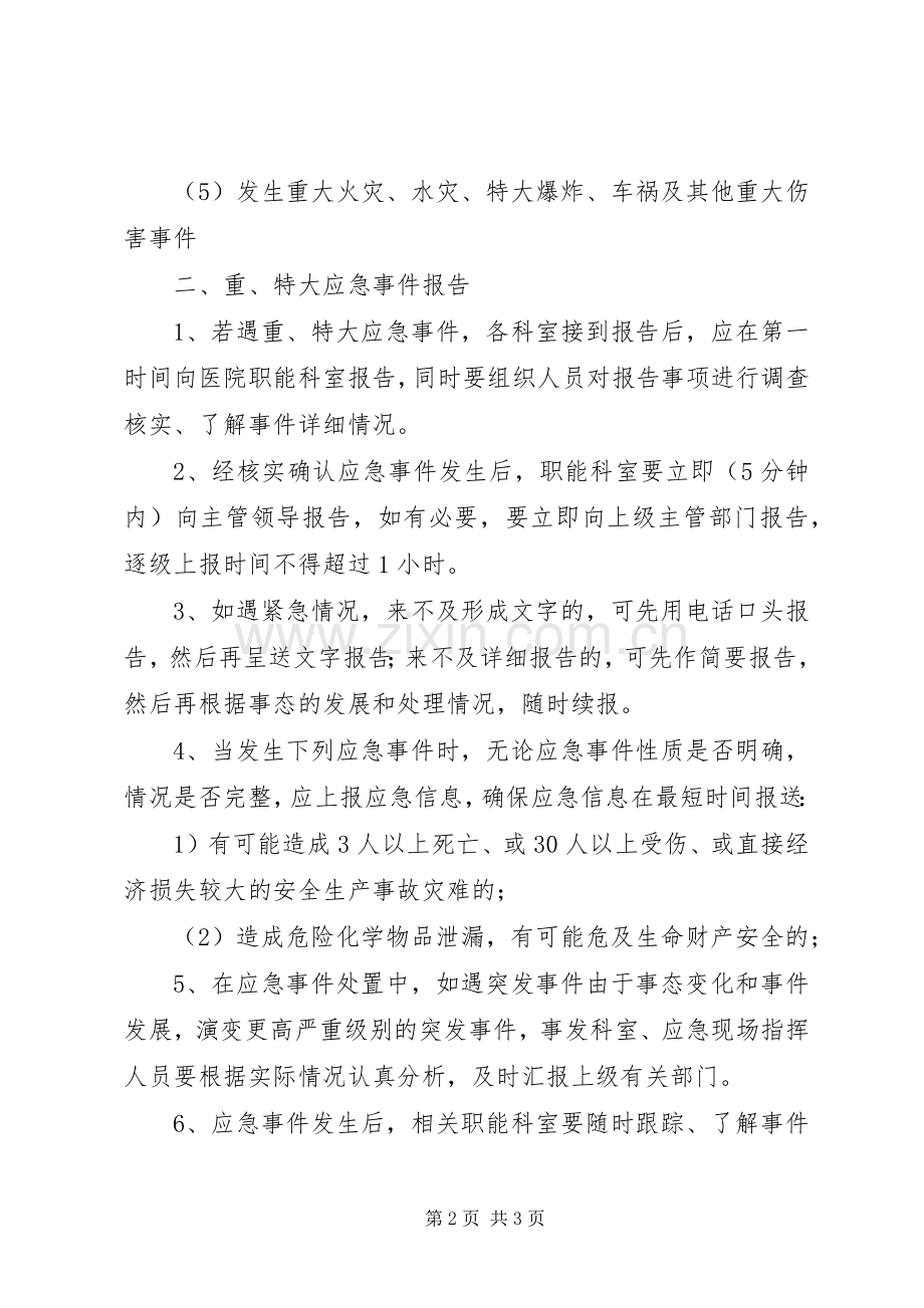 县区人民医院的信息报告与相关规章制度.docx_第2页