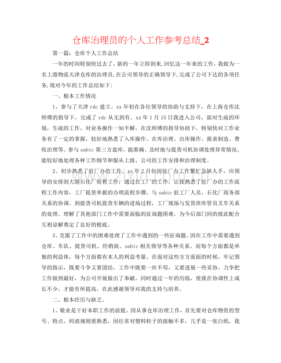 仓库管理员的个人工作参考总结_2.doc_第1页