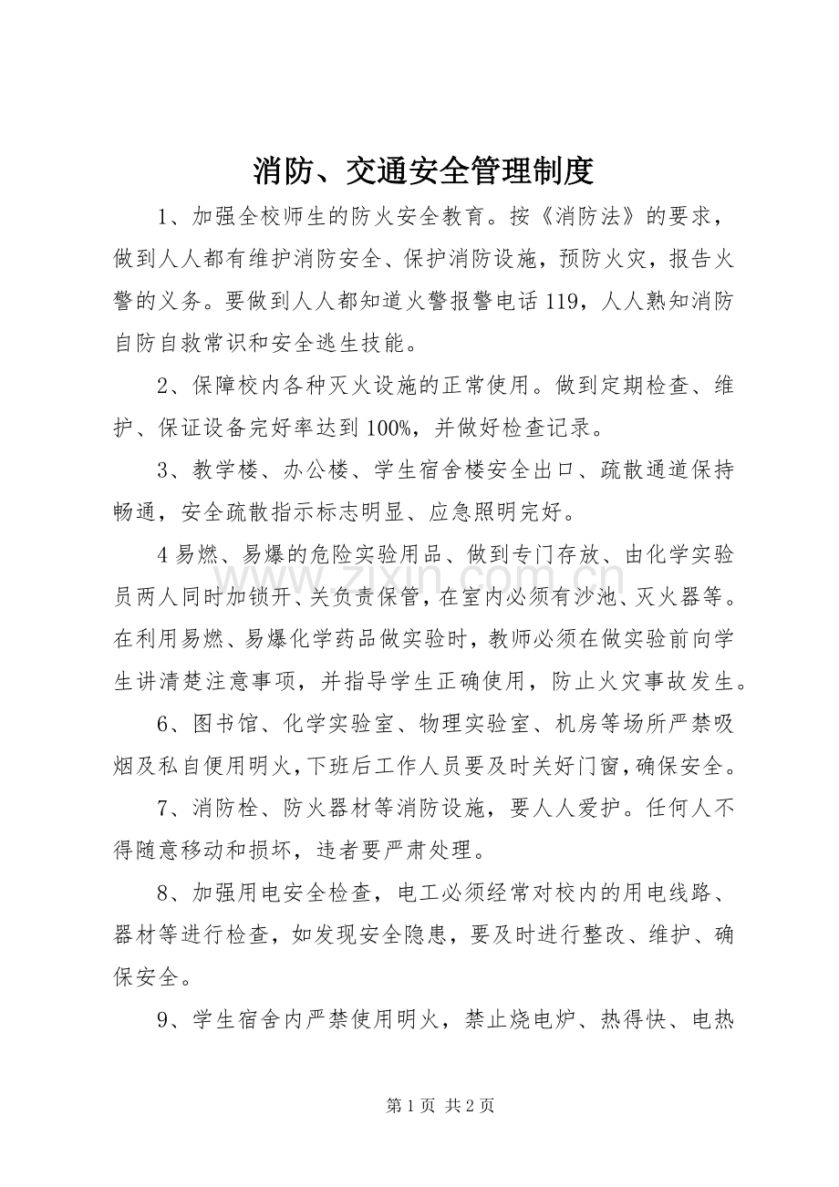 消防、交通安全管理规章制度.docx_第1页