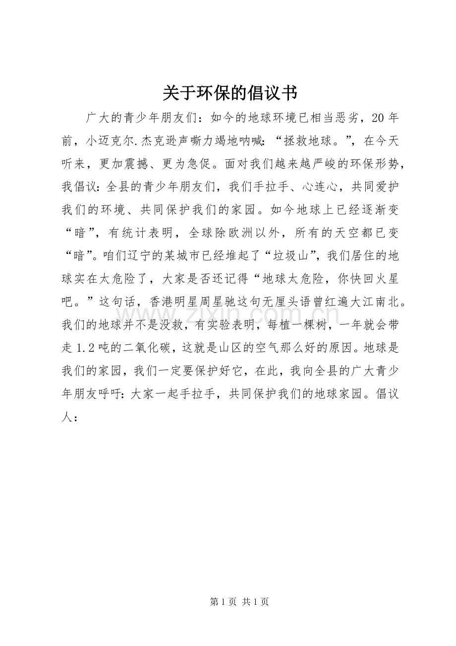 关于环保的倡议书范文 (2).docx_第1页