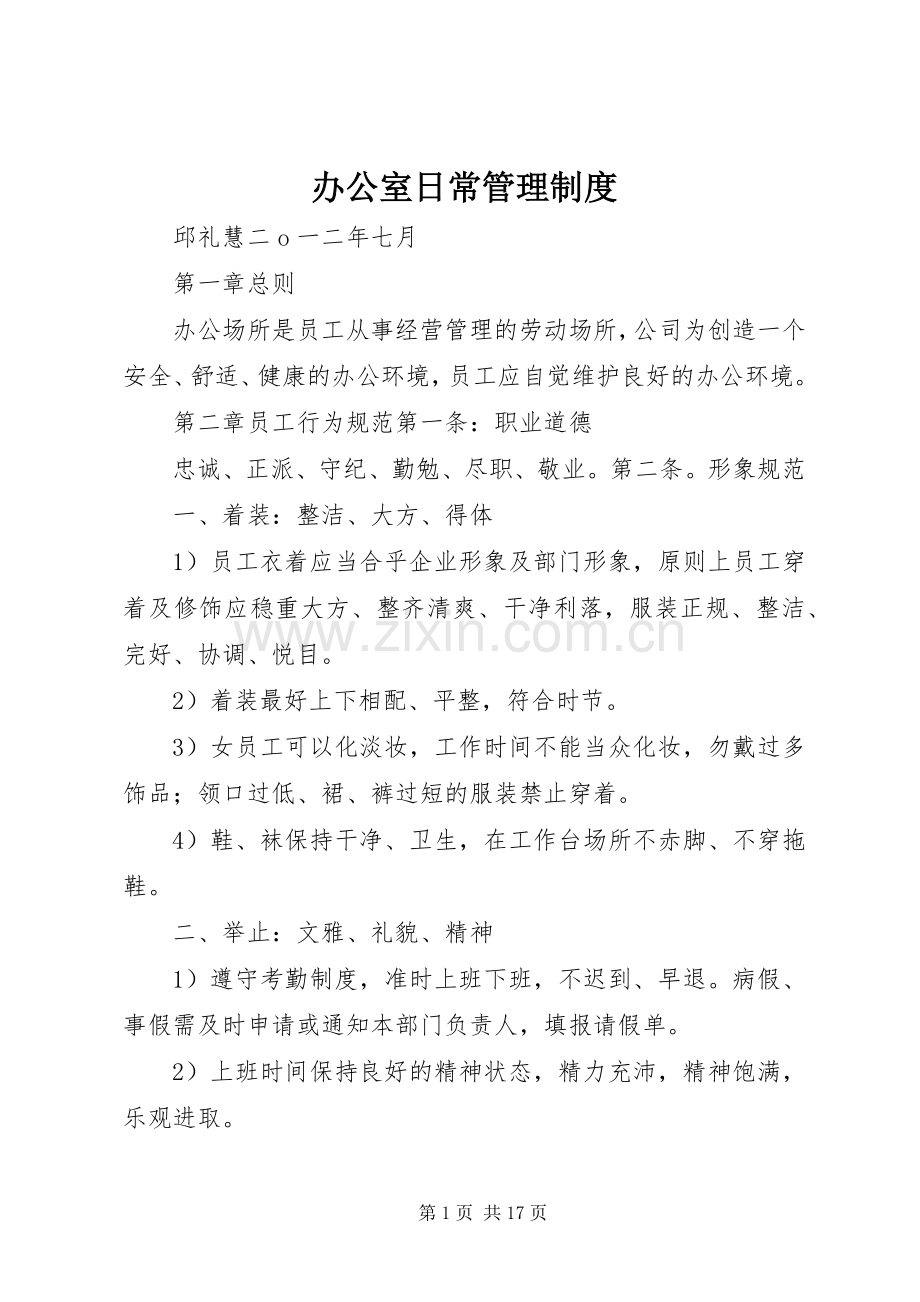 办公室日常管理规章制度细则.docx_第1页