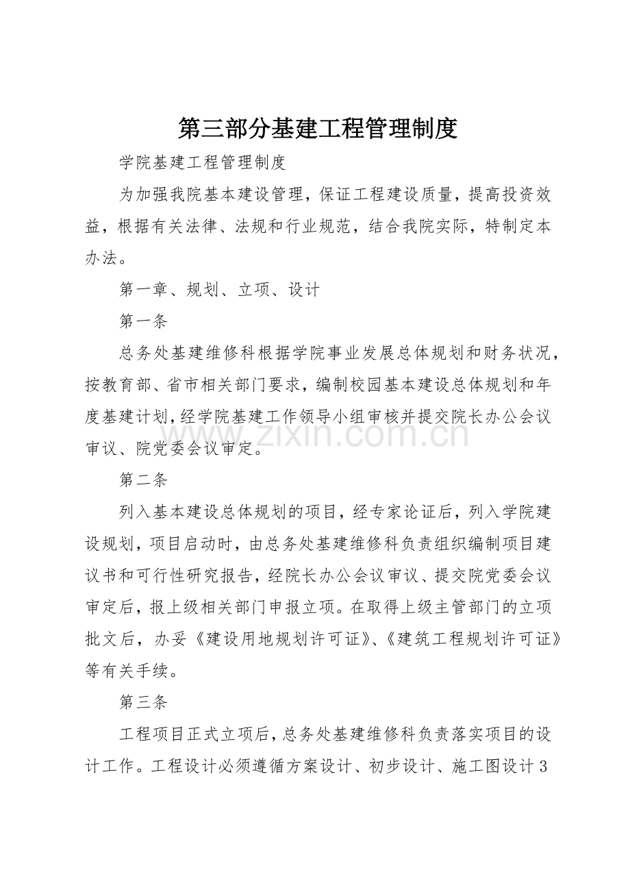 第三部分基建工程规章制度管理.docx_第1页