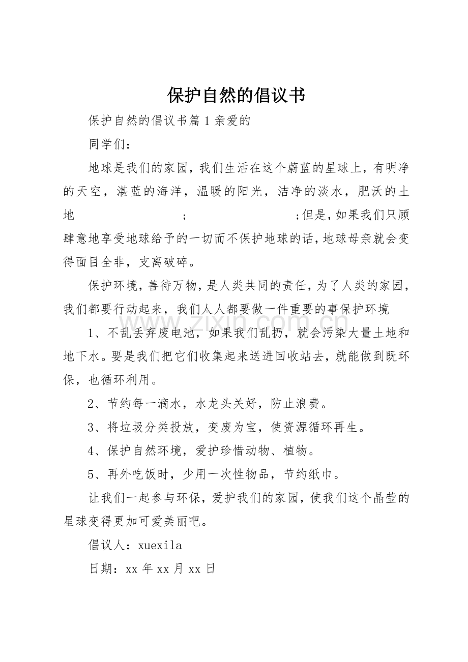 保护自然的倡议书范文.docx_第1页