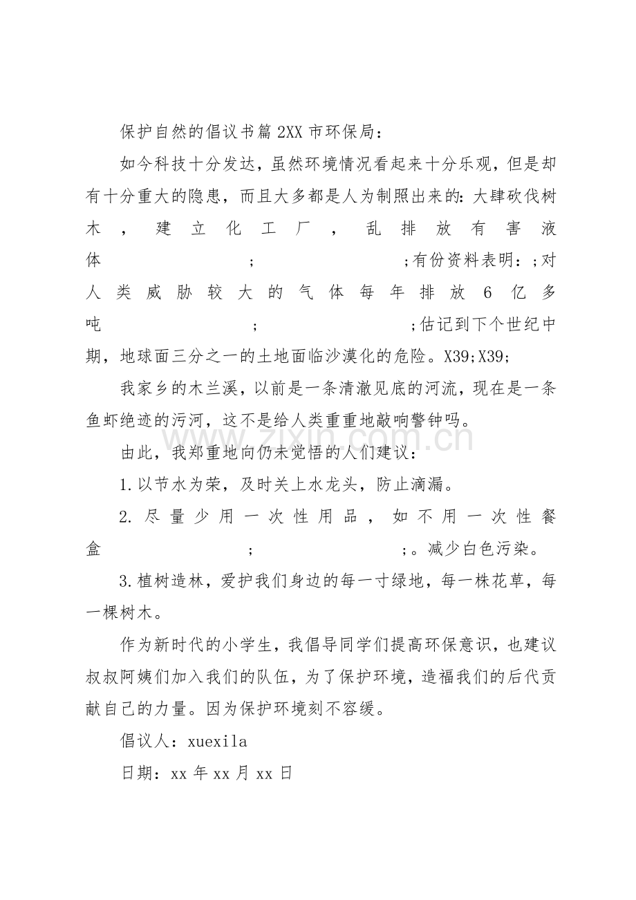 保护自然的倡议书范文.docx_第2页