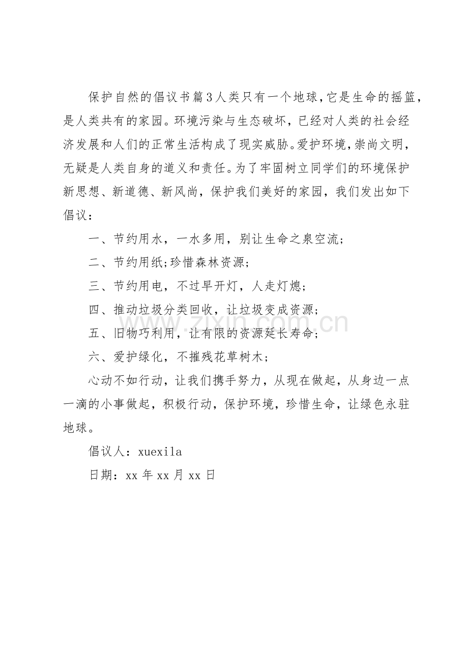 保护自然的倡议书范文.docx_第3页