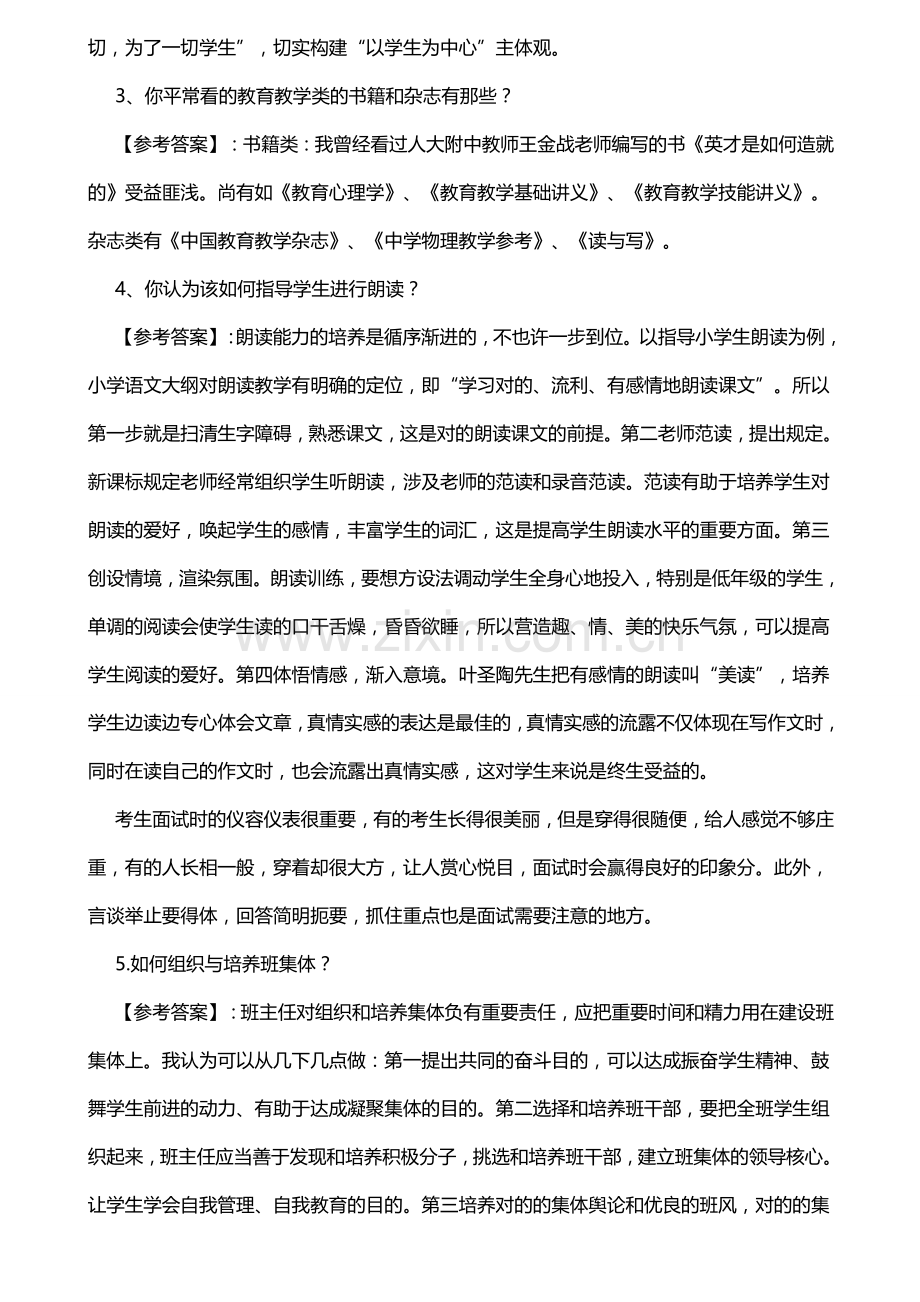 2023年教师招聘面试答辩话题及回答技巧.doc_第2页