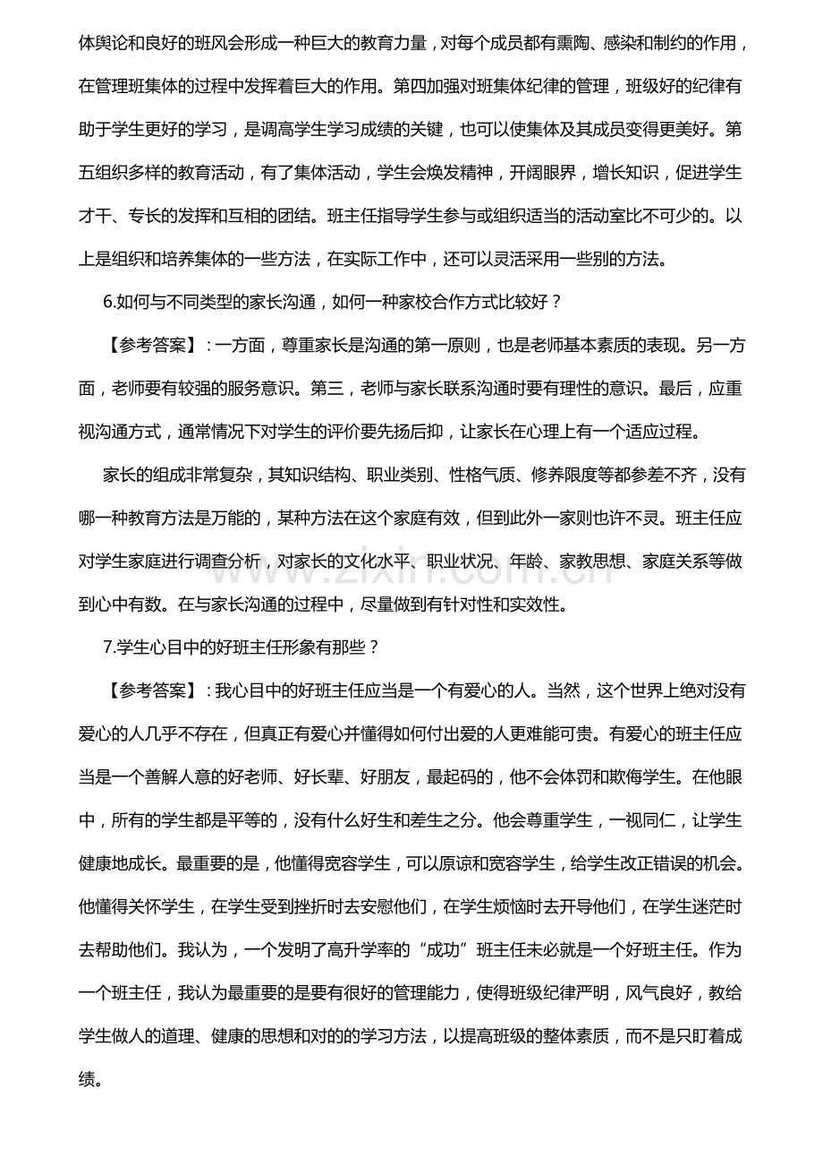 2023年教师招聘面试答辩话题及回答技巧.doc_第3页