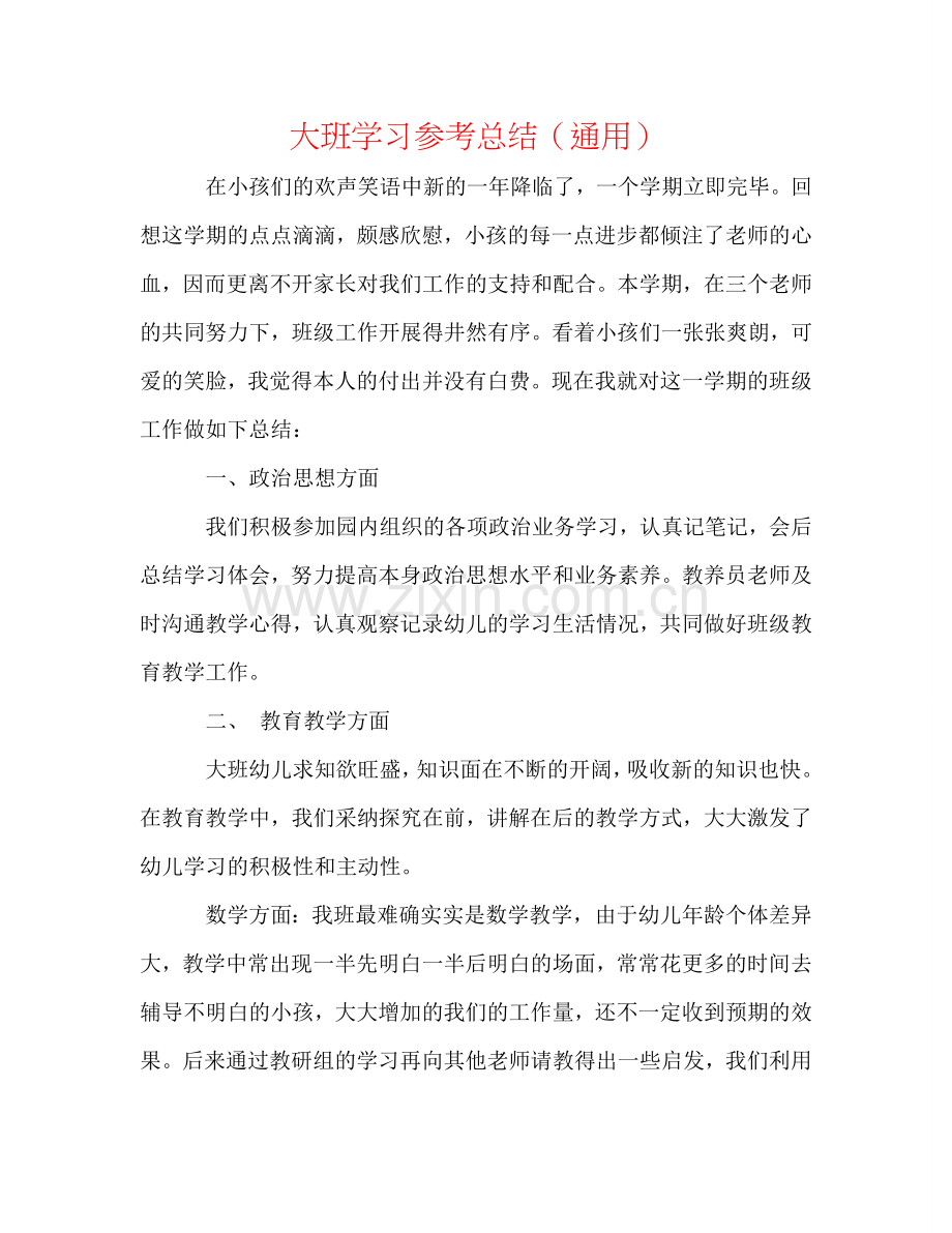 大班学习参考总结（通用）.doc_第1页