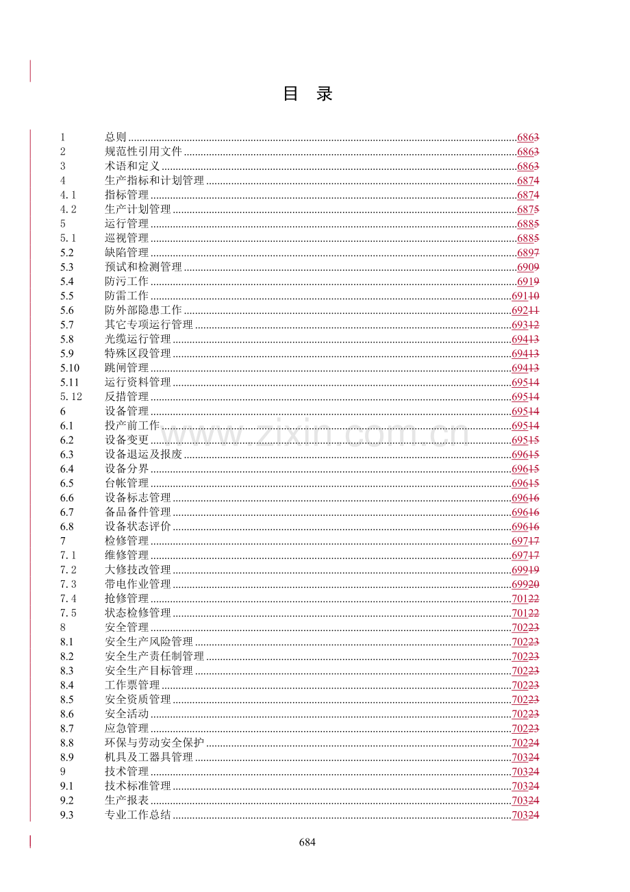 广西电网公司输电线路运行管理标准实施细则.doc_第3页