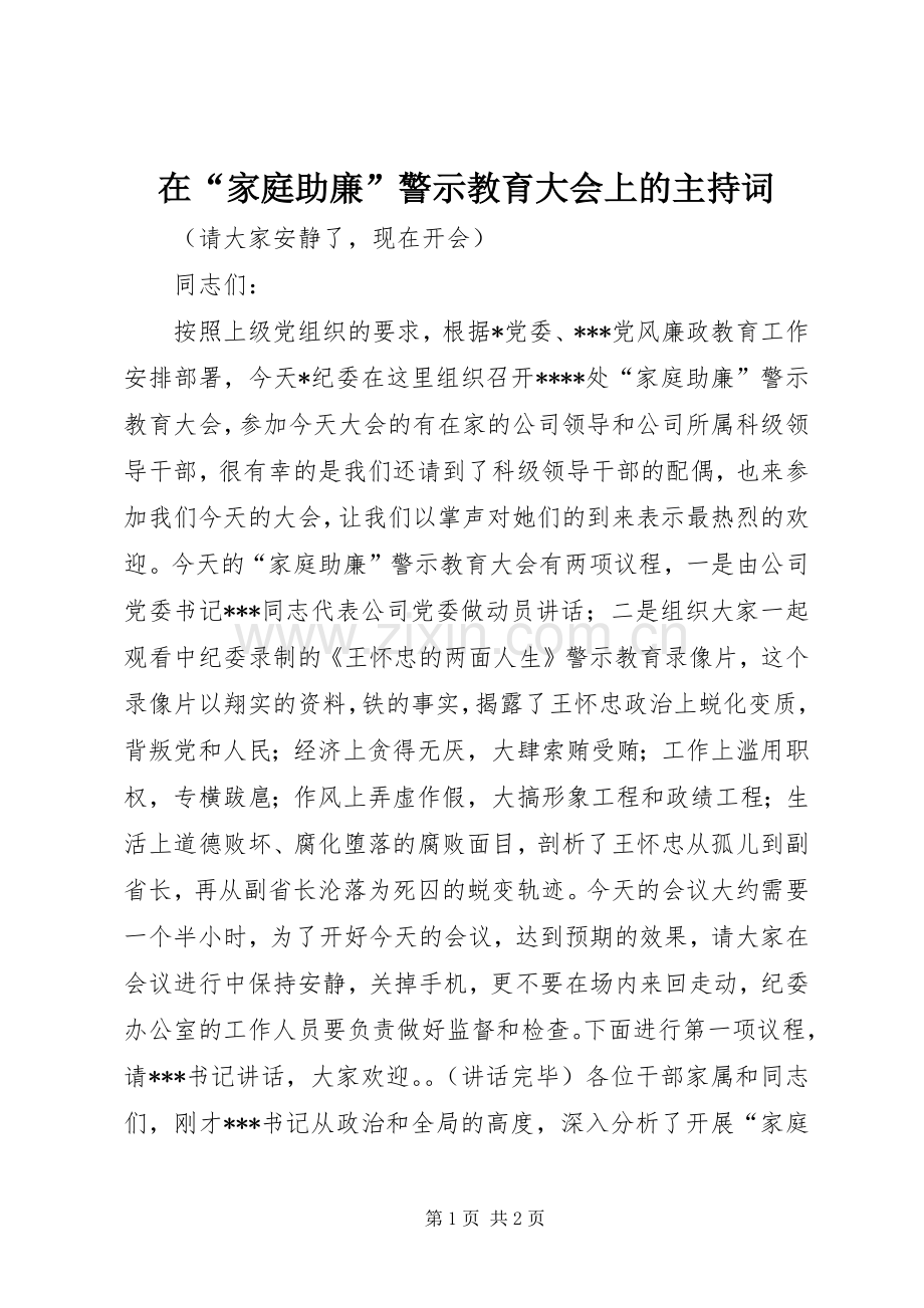 在“家庭助廉”警示教育大会上的主持稿(5).docx_第1页