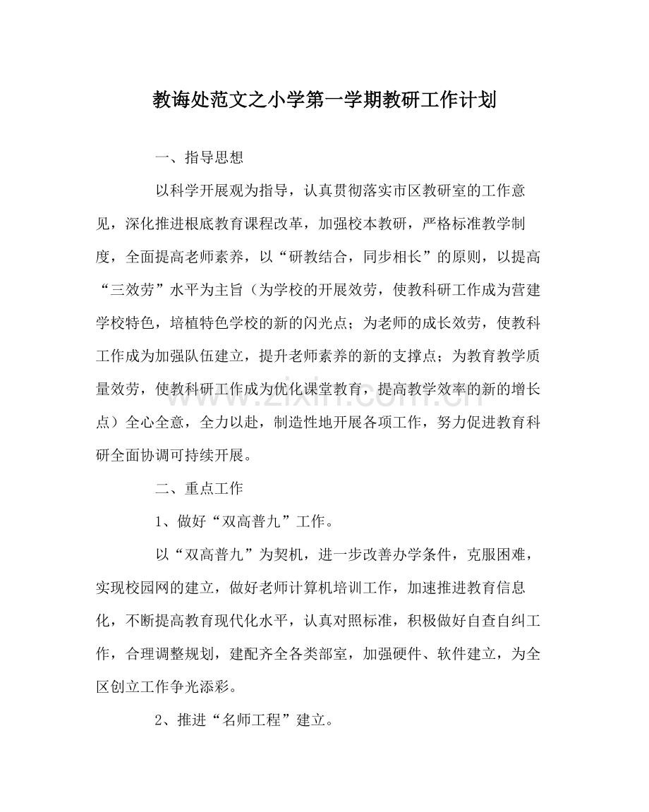 教导处范文小学第一学期教研工作计划.docx_第1页