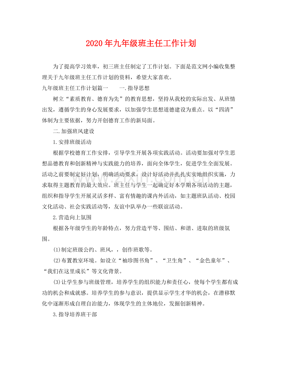 2020年九年级班主任工作计划 .docx_第1页