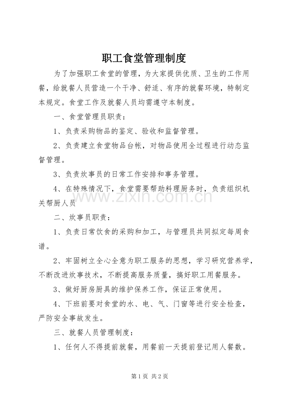 职工食堂管理规章制度细则.docx_第1页