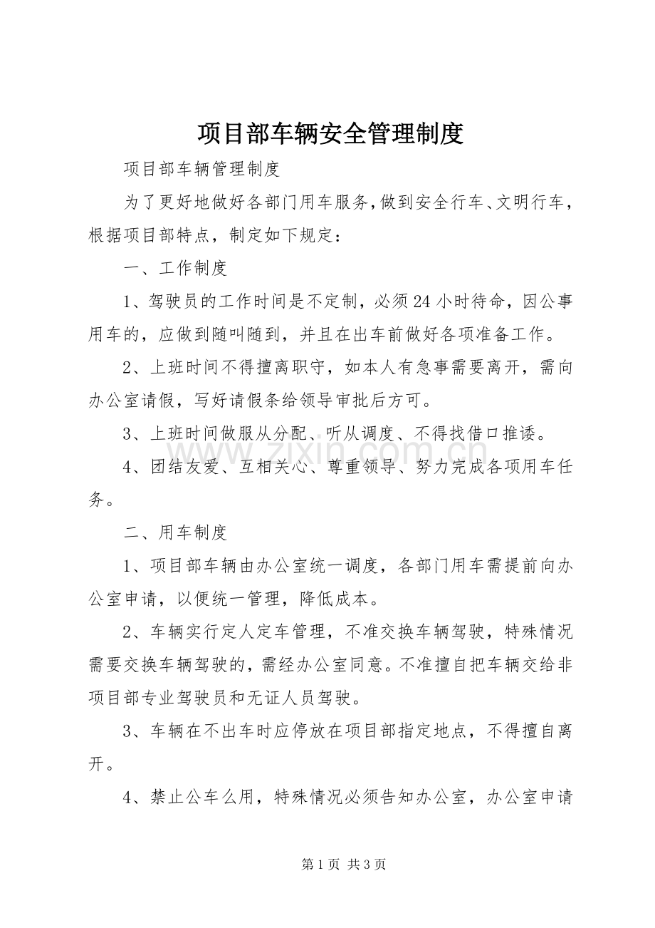 项目部车辆安全管理规章制度 .docx_第1页