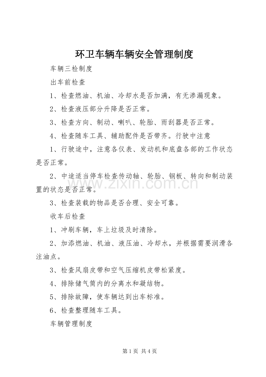 环卫车辆车辆安全管理规章制度 .docx_第1页