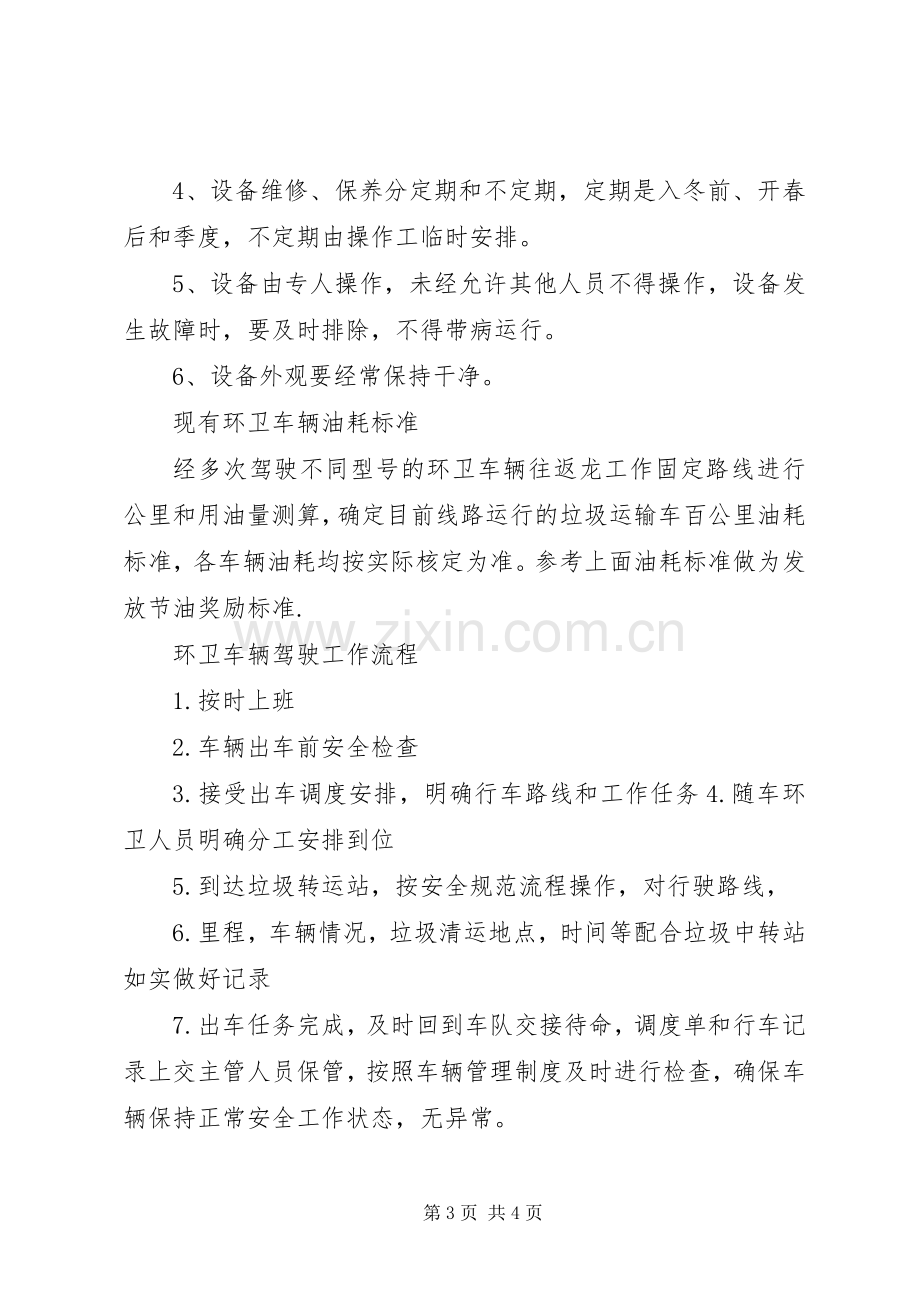 环卫车辆车辆安全管理规章制度 .docx_第3页