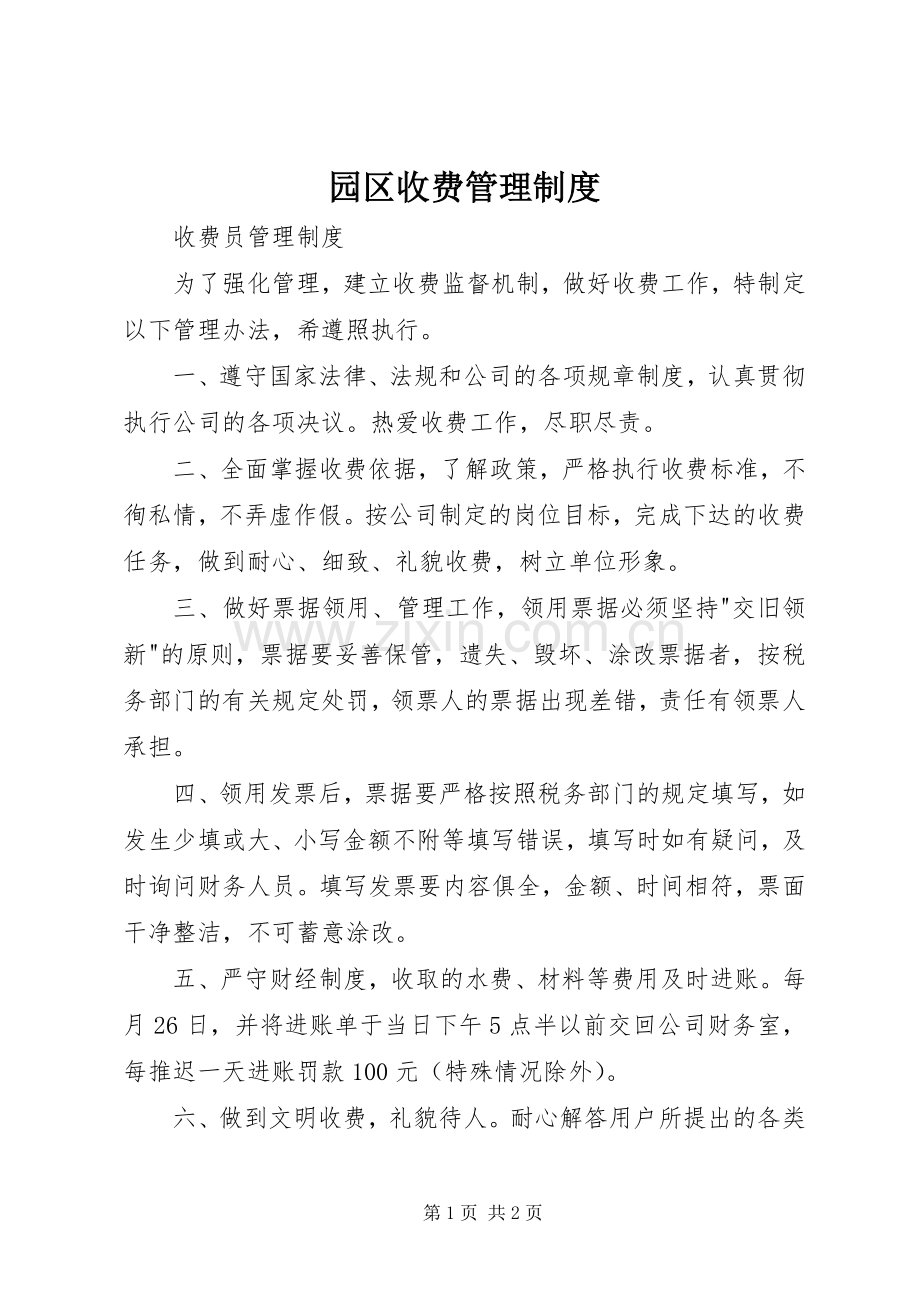 园区收费管理规章制度细则.docx_第1页