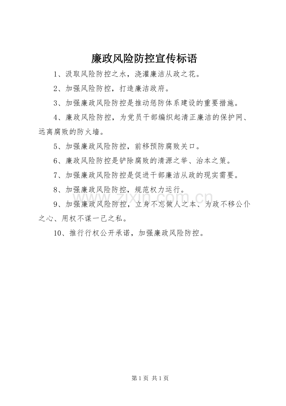 廉政风险防控宣传标语集锦.docx_第1页