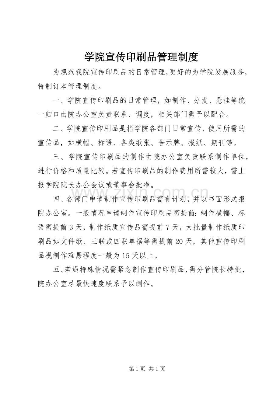 学院宣传印刷品管理规章制度.docx_第1页