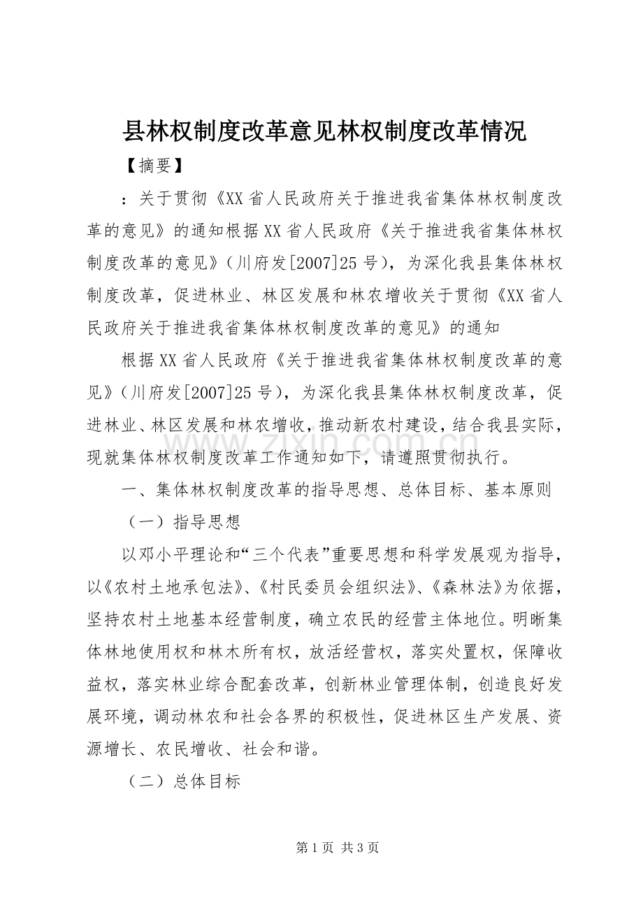 县林权规章制度改革意见林权规章制度改革情况.docx_第1页