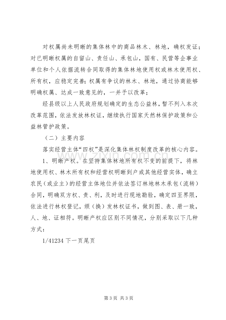 县林权规章制度改革意见林权规章制度改革情况.docx_第3页