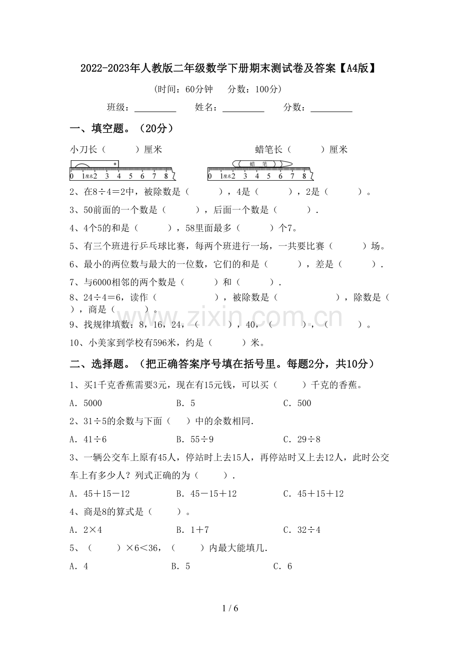 2022-2023年人教版二年级数学下册期末测试卷及答案【A4版】.doc_第1页