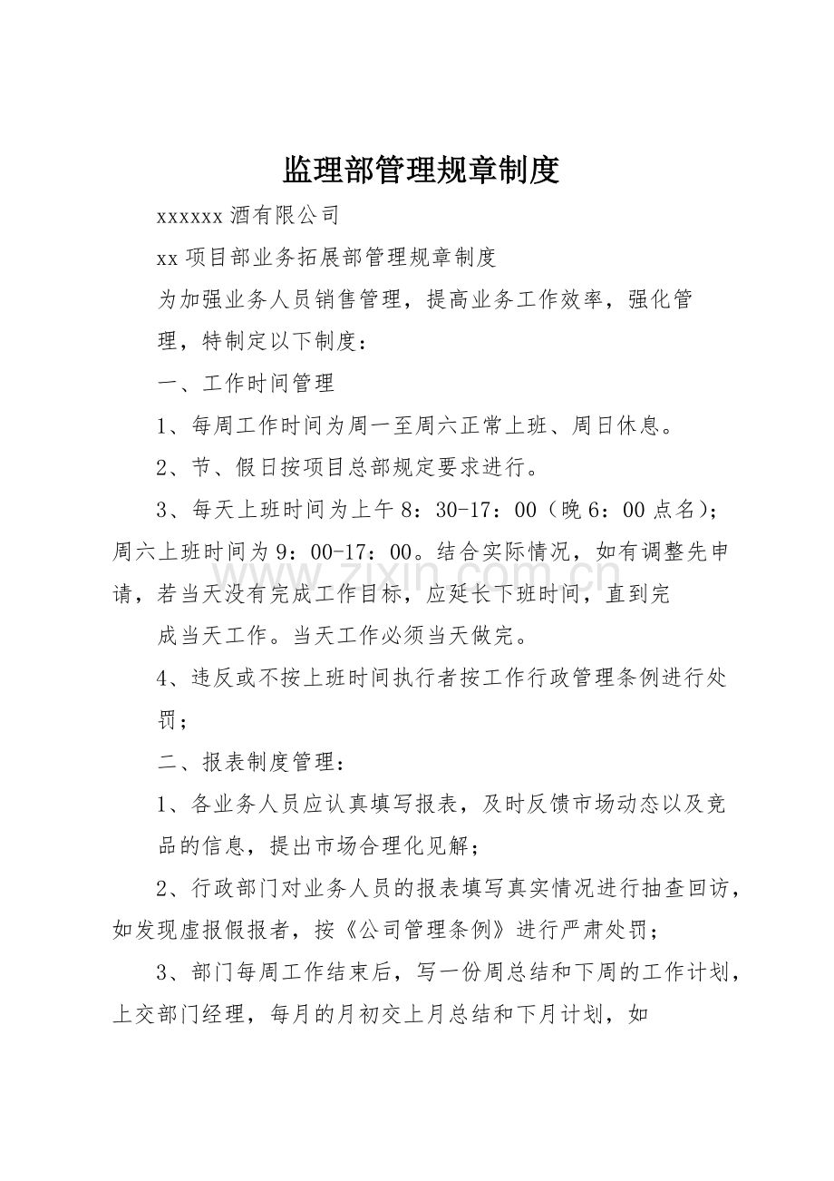 监理部管理规章规章制度细则.docx_第1页