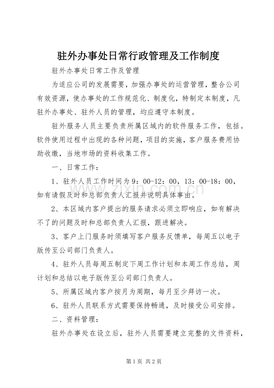 驻外办事处日常行政管理及工作规章制度.docx_第1页