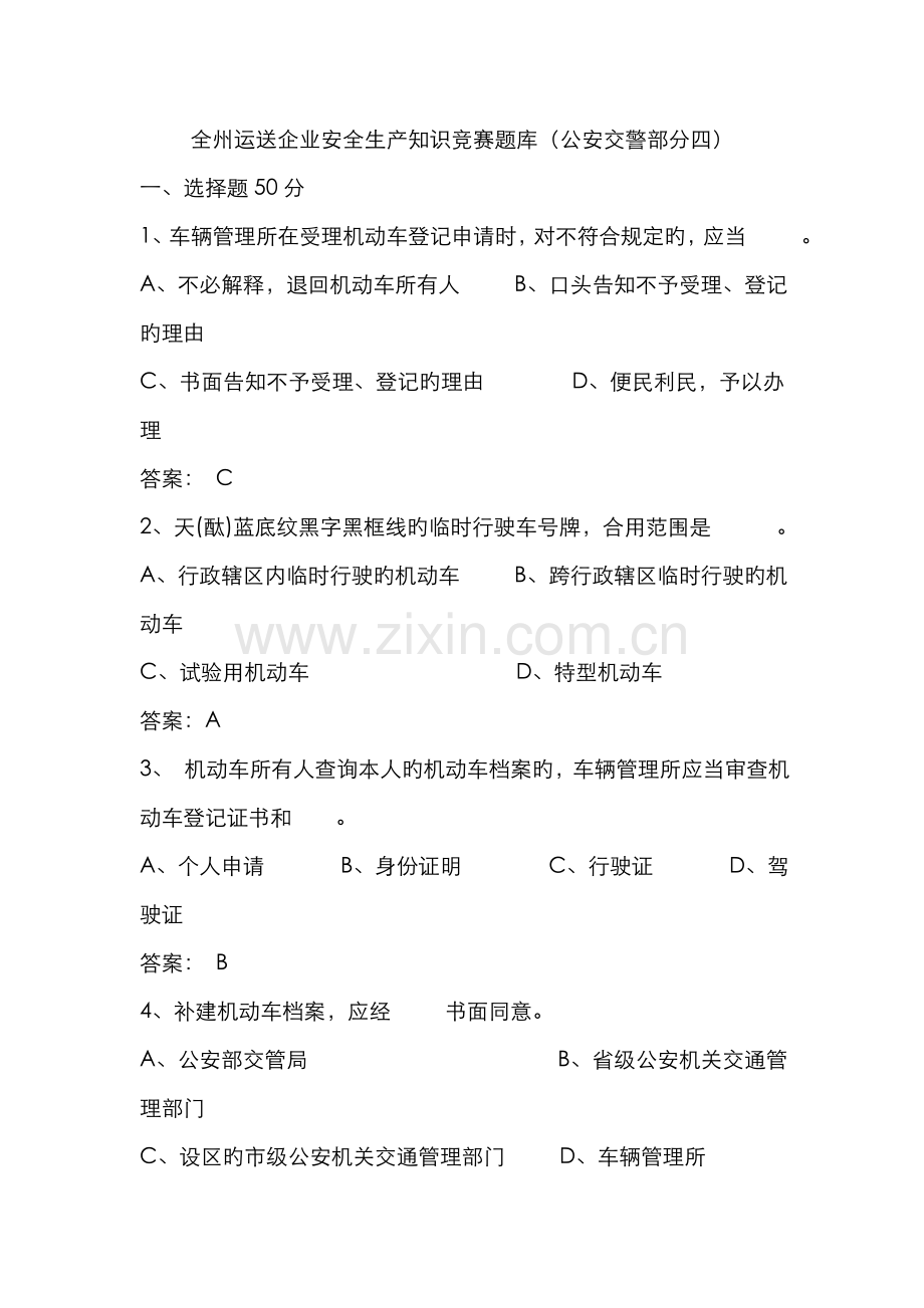 2022年全州运输企业安全生产知识竞赛题库公安交警部分四.doc_第1页