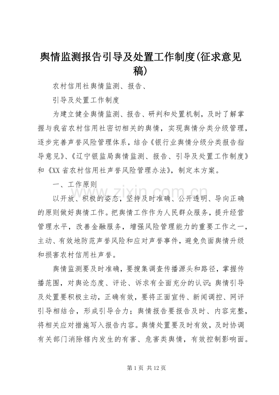 舆情监测报告引导及处置工作规章制度(征求意见稿).docx_第1页