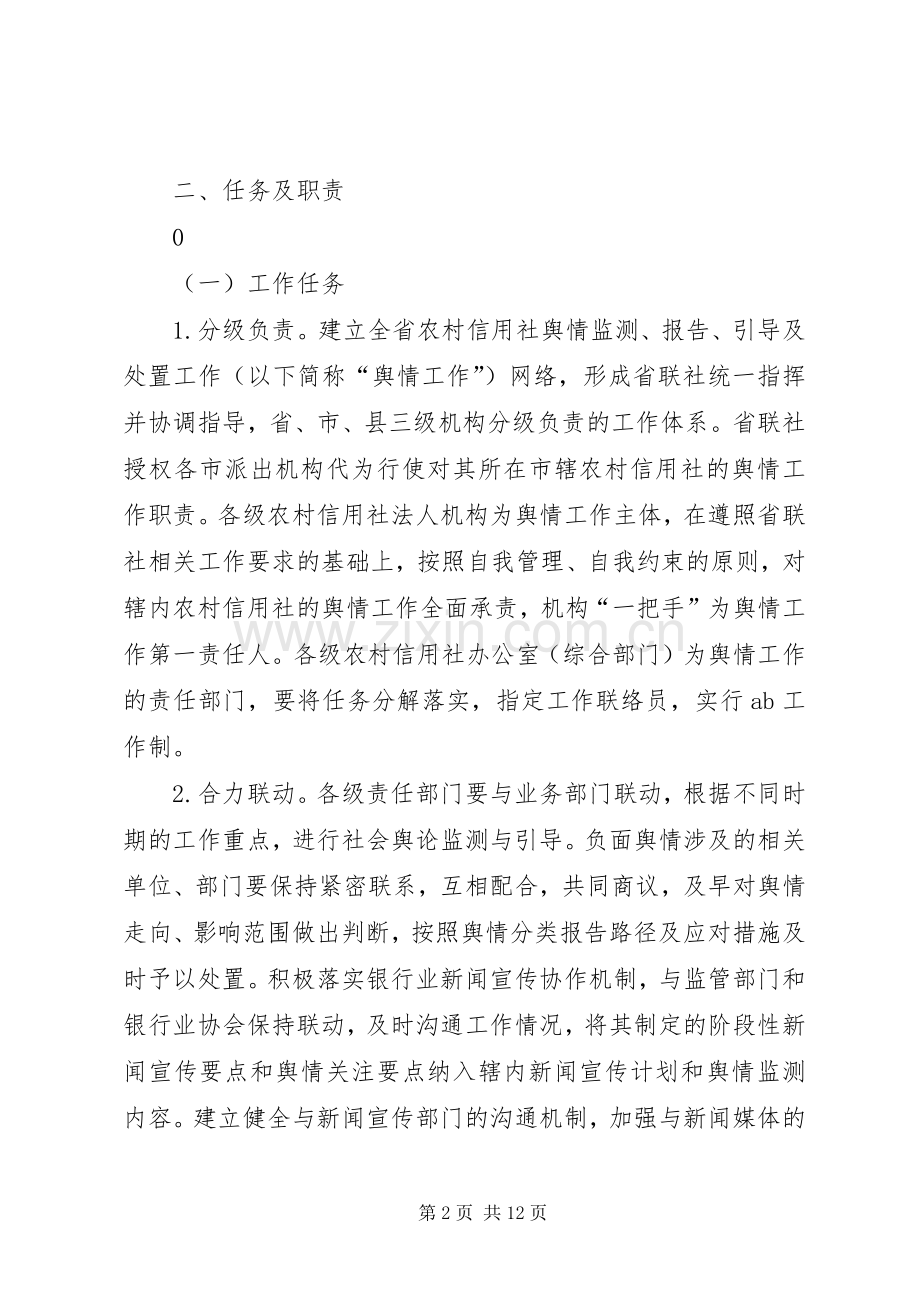 舆情监测报告引导及处置工作规章制度(征求意见稿).docx_第2页