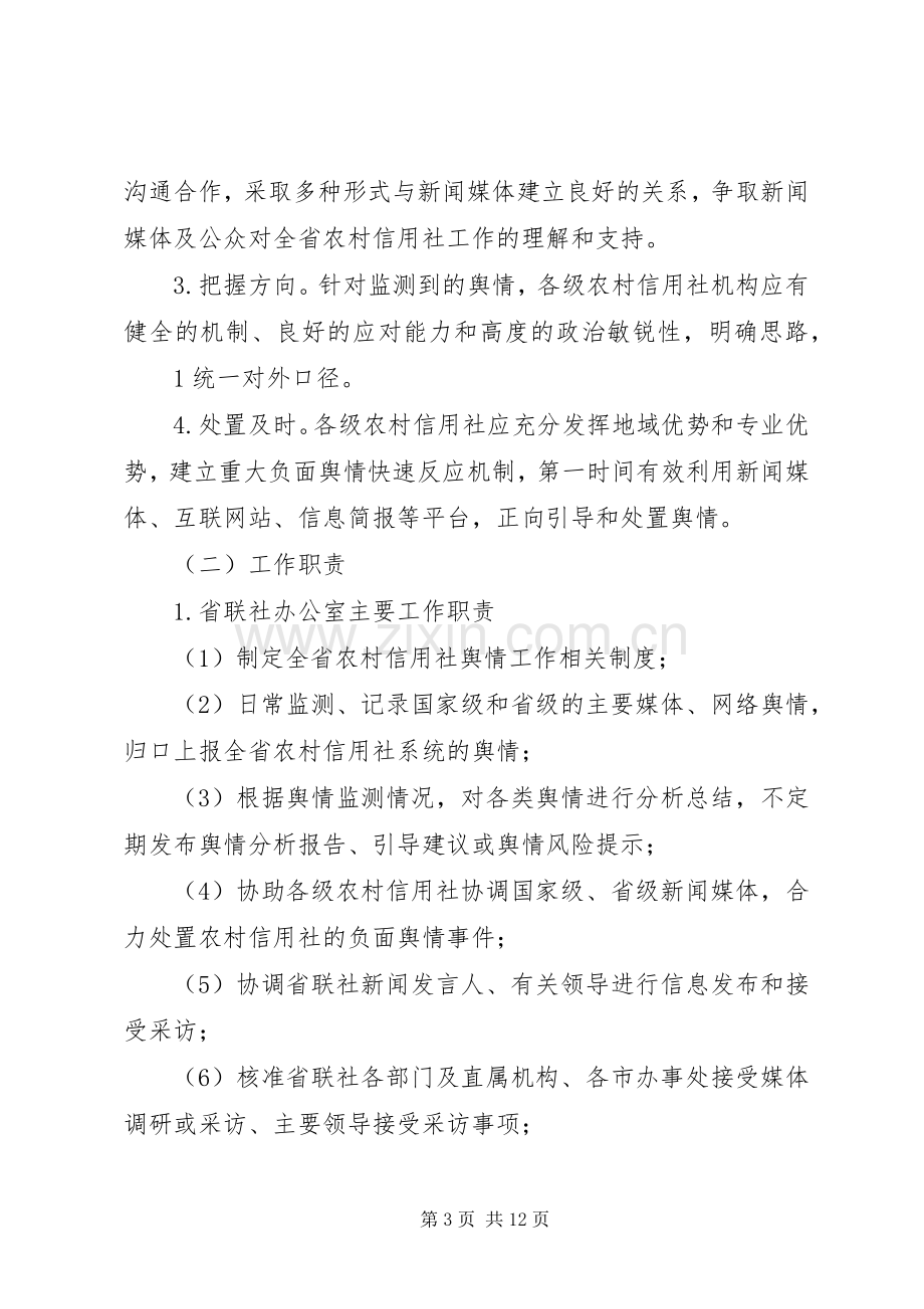 舆情监测报告引导及处置工作规章制度(征求意见稿).docx_第3页