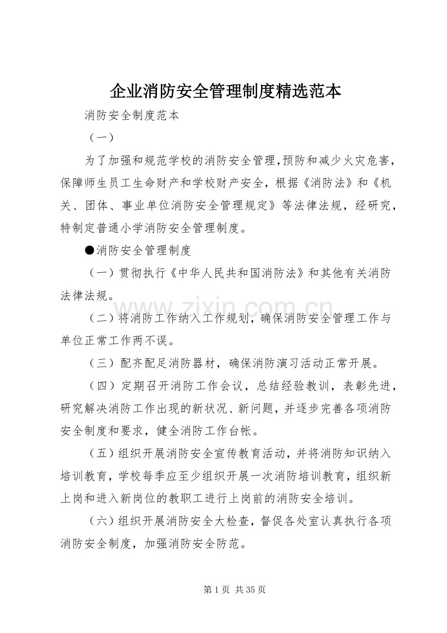 企业消防安全管理规章制度范本.docx_第1页