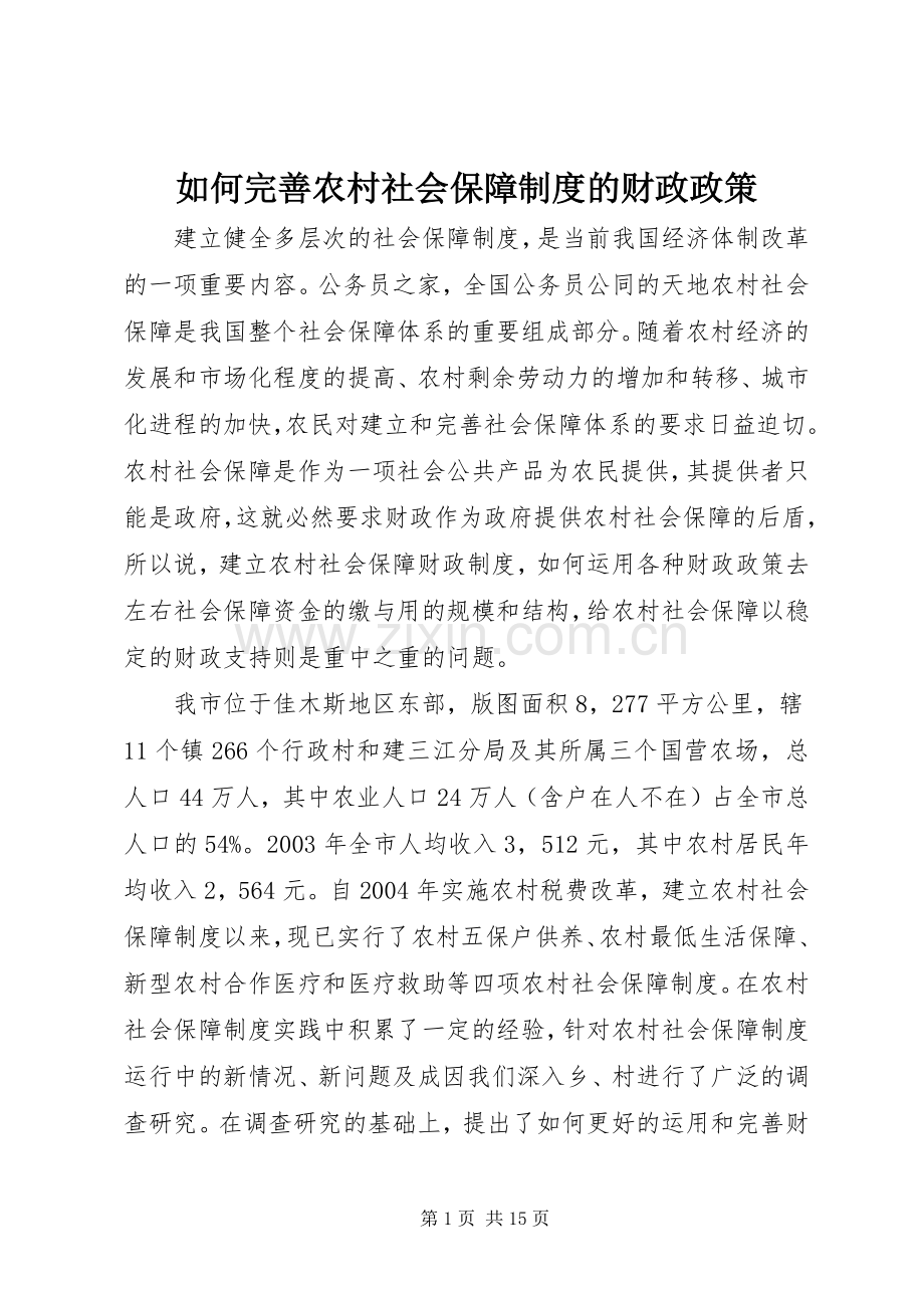 如何完善农村社会保障规章制度的财政政策.docx_第1页