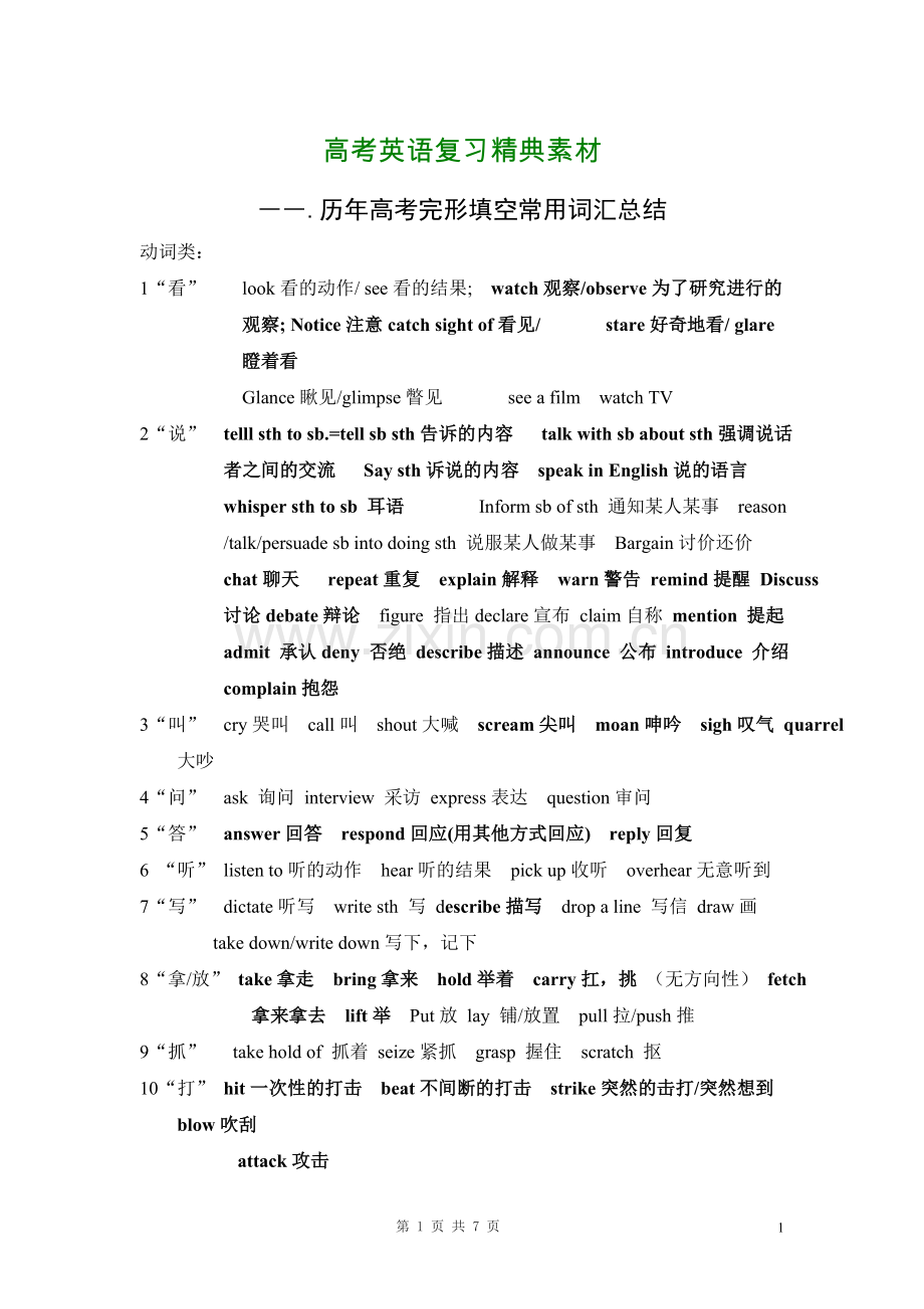 高考英语复习精典素材-历年高考完形填空常用词汇总结.doc_第1页